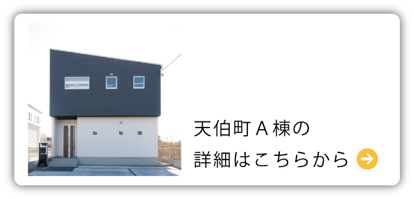 天伯町Ａ棟詳細はこちら