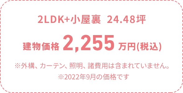 2LDK+小屋裏24.48坪建物価格2,255万円(税込)
