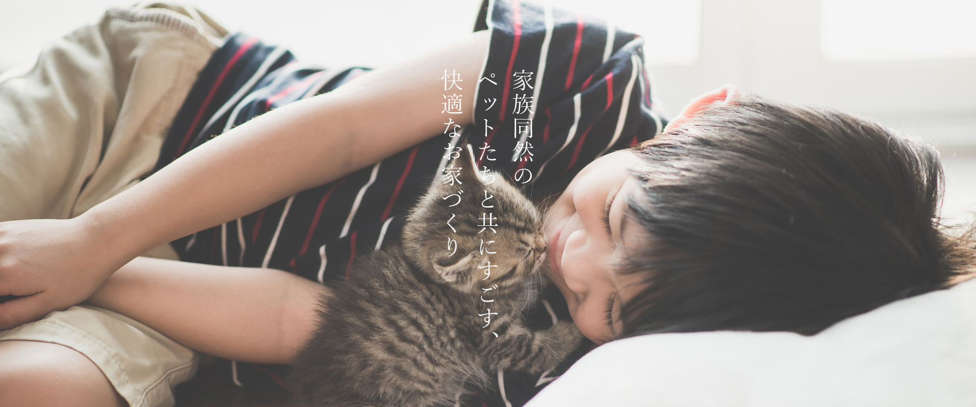 家族同然のペットたちと共にすごす、快適なお家づくり