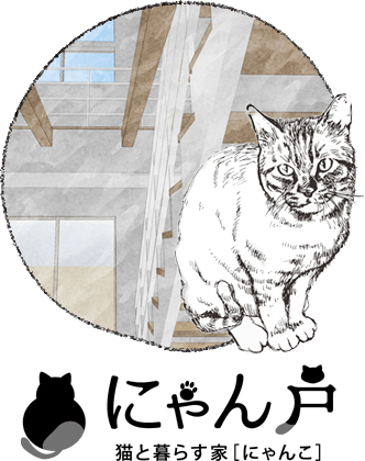 猫と暮らす家[にゃんこ]