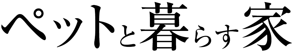 ペットと暮らす家