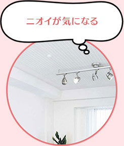 ニオイが気になる