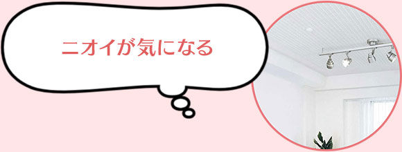 ニオイが気になる