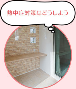 熱中症対策はどうしよう