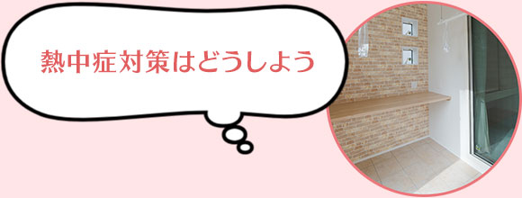 熱中症対策はどうしよう