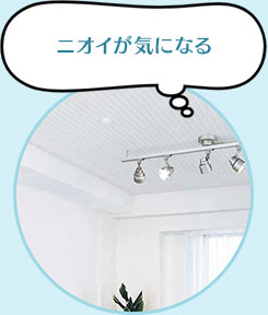 ニオイが気になる