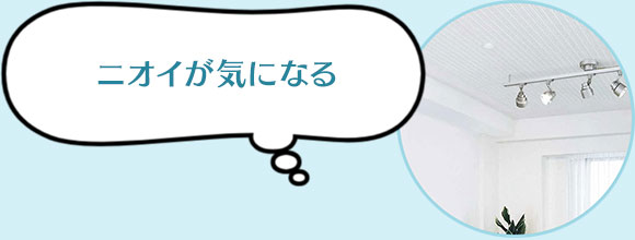 ニオイが気になる
