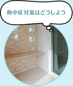 熱中症対策はどうしよう