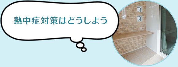 熱中症対策はどうしよう