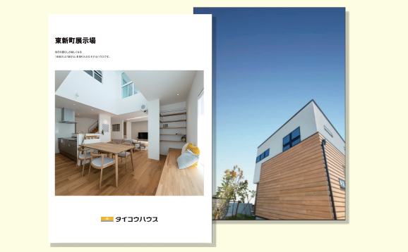 モデルハウスカタログ