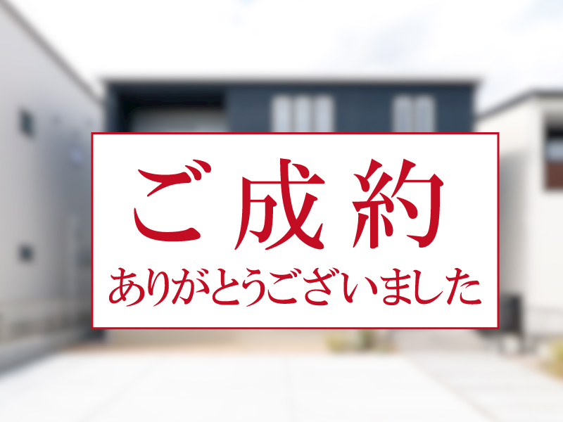 【ご成約ありがとうございました】豊川市蔵子二丁目（桜町小東）Ｂ棟の新築分譲住宅