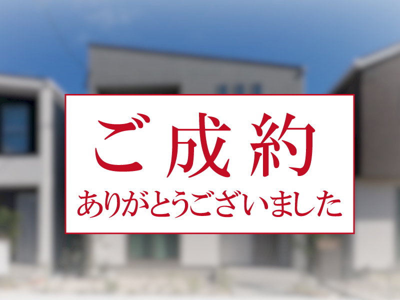 【ご成約ありがとうございました】豊橋市牧野町Ｂ棟の新築分譲住宅