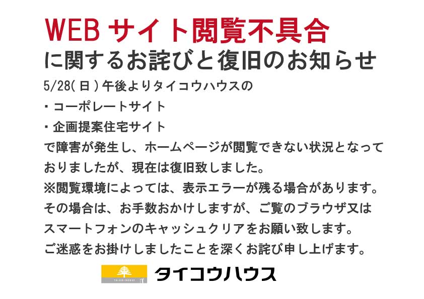 WEBサイト閲覧不具合に関するお詫びと復旧のお知らせ