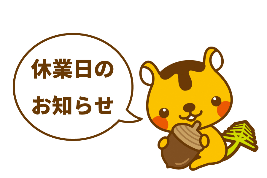【お知らせ】ゴールデンウイーク中の休業日のお知らせ