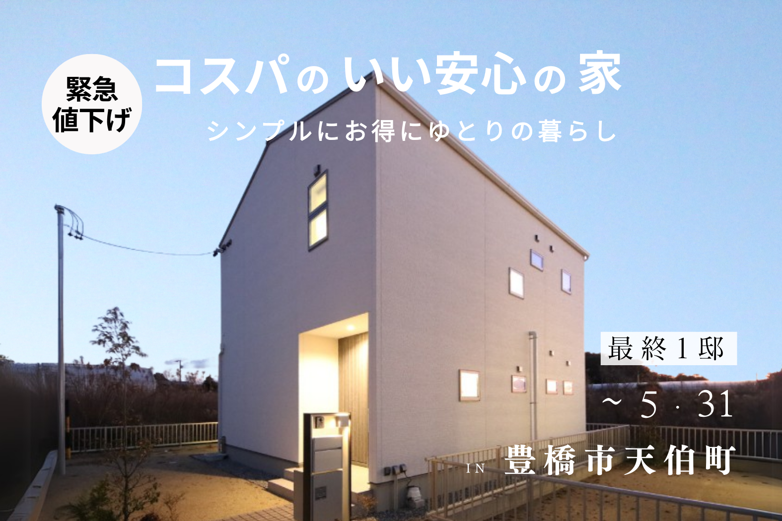 （終了しました）★新価格キャンペーン★＼最終１邸／OPEN HOUSE【豊橋市天伯町】
