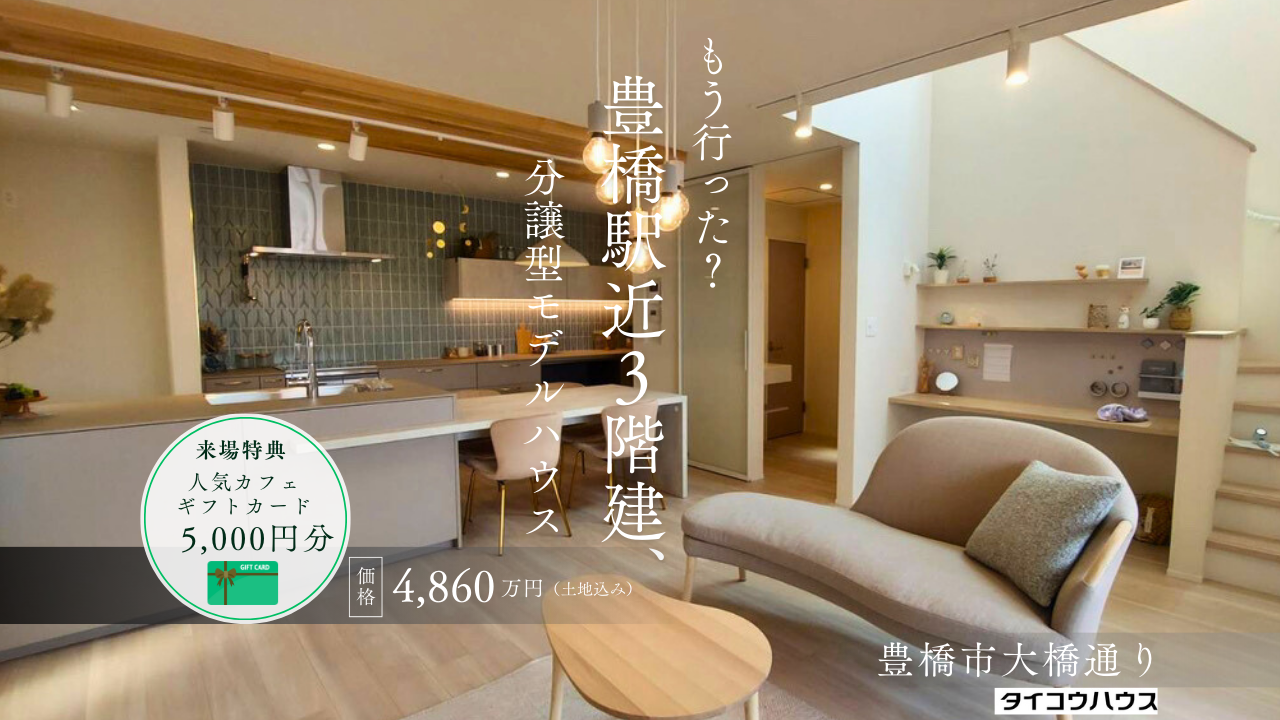 【豊橋駅徒歩12分】3階建て分譲型モデルハウス販売会[ご予約優先制]
