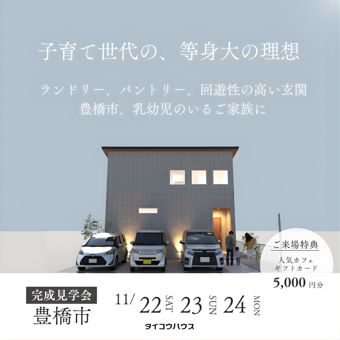 【３日間限定】「シンプルで無駄がない、設備や機能にもこだわったお家」お客様邸完成見学会