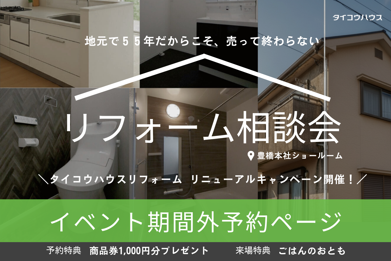 リフォーム相談会