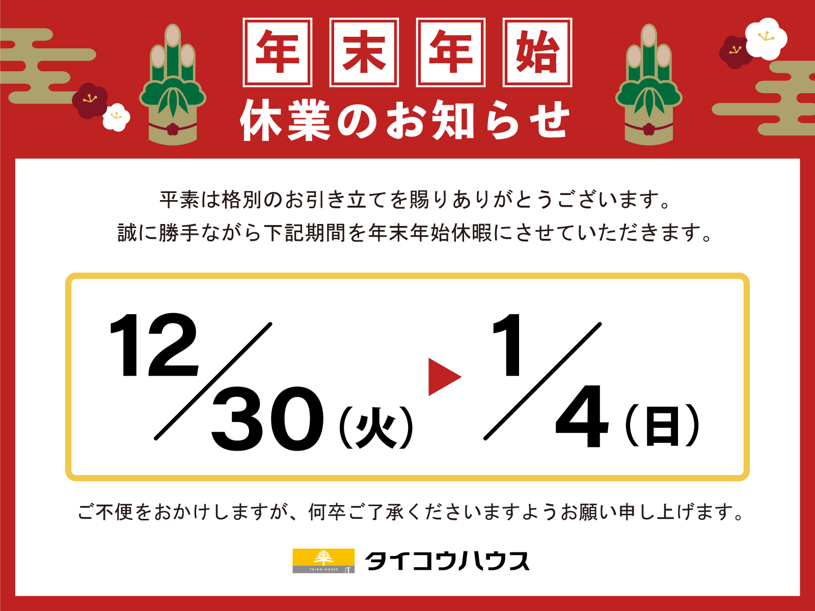 【お知らせ】年末年始休業日のお知らせ
